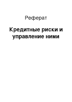 Реферат: Кредитные риски и управление ними