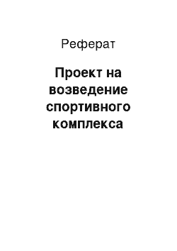 Реферат: Проект на возведение спортивного комплекса