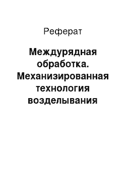 Реферат: Междурядная обработка. Механизированная технология возделывания сахарной свеклы