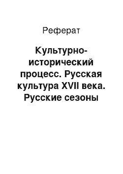 Реферат: Культурно-исторический процесс. Русская культура XVII века. Русские сезоны Дягилева