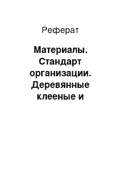 Реферат: Материалы. Стандарт организации. Деревянные клееные и цельнодеревянные конструкции