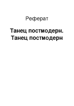 Реферат: Танец постмодерн. Танец постмодерн