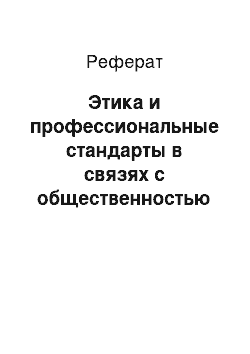 Реферат: Этика и профессиональные стандарты в связях с общественностью