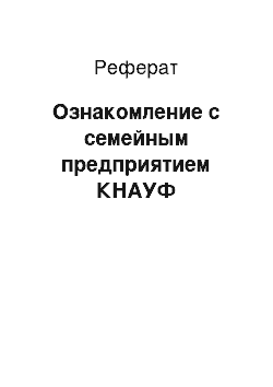 Реферат: Ознакомление с семейным предприятием КНАУФ