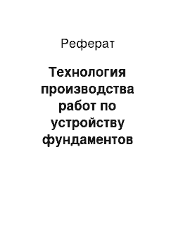 Реферат: Технология производства работ по устройству фундаментов