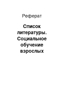 Реферат: Список литературы. Социальное обучение взрослых