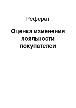 Реферат: Оценка изменения лояльности покупателей