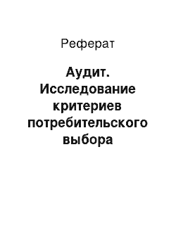 Реферат: Аудит. Исследование критериев потребительского выбора предприятия сферы услуг на примере студий загара