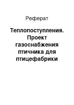 Реферат: Теплопоступления. Проект газоснабжения птичника для птицефабрики Кировоградская Свердловской области