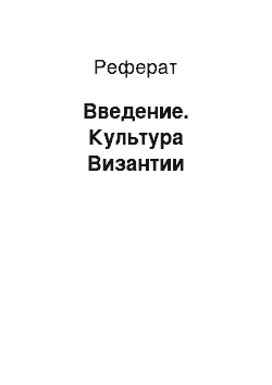 Реферат: Введение. Культура Византии