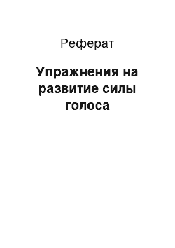 Реферат: Упражнения на развитие силы голоса