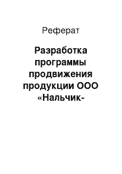 Реферат: Разработка программы продвижения продукции ООО «Нальчик-сладость» на рынок КМВ