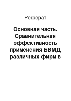 Реферат: Основная часть. Сравнительная эффективность применения БВМД различных фирм в рационах кормления свиней