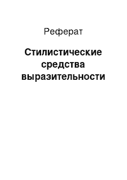 Реферат: Стилистические средства выразительности