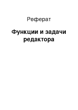 Реферат: Функции и задачи редактора