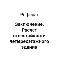 Реферат: Заключение. Расчет огнестойкости четырехэтажного здания