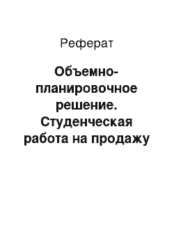 Реферат: Объемно-планировочное решение. Студенческая работа на продажу