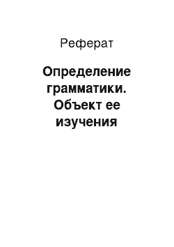 Реферат: Определение грамматики. Объект ее изучения