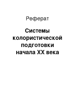 Реферат: Системы колористической подготовки начала ХХ века