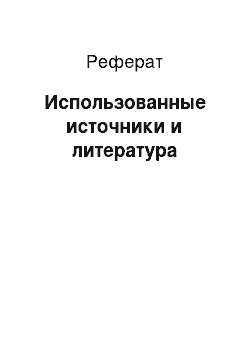 Реферат: Использованные источники и литература