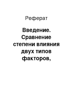 Реферат: Введение. Сравнение степени влияния двух типов факторов, определяющих успешность продвижения сообщения в социальных сетях