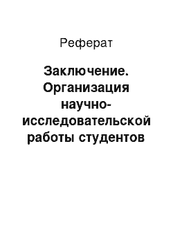 Реферат: Заключение. Организация научно-исследовательской работы студентов педагогического ВУЗа в условиях перехода на новые стандарты обучения