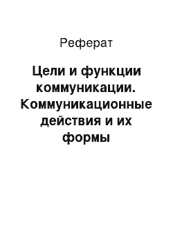 Реферат: Цели и функции коммуникации. Коммуникационные действия и их формы