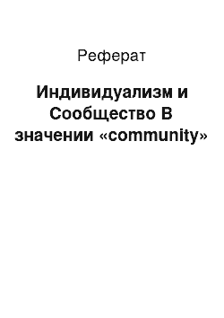 Реферат: Индивидуализм и Сообщество В значении «community»