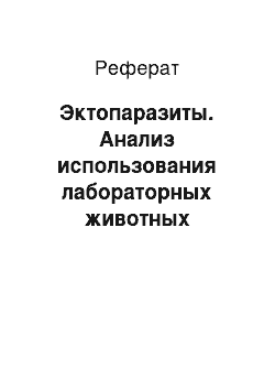 Реферат: Эктопаразиты. Анализ использования лабораторных животных