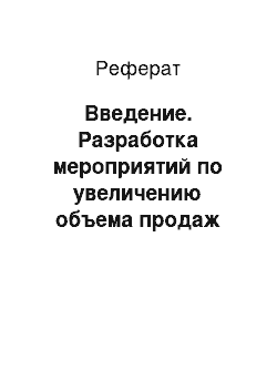 Реферат: Введение. Разработка мероприятий по увеличению объема продаж турфирмы на примере туристского предприятия г. Москвы