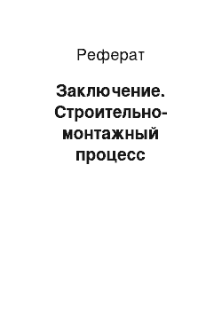 Реферат: Заключение. Строительно-монтажный процесс