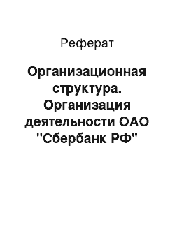 Реферат: Организационная структура. Организация деятельности ОАО "Сбербанк РФ"