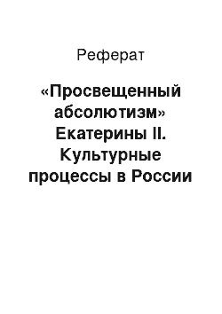 Реферат: «Просвещенный абсолютизм» Екатерины II. Культурные процессы в России второй половины 18века