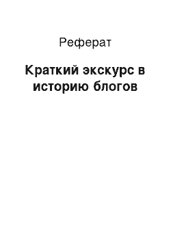 Реферат: Краткий экскурс в историю блогов