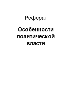 Реферат: Особенности политической власти