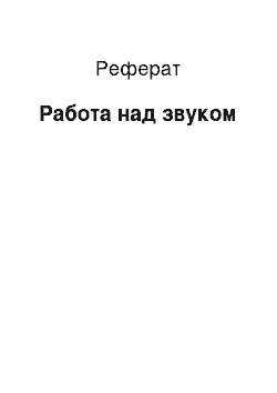 Реферат: Работа над звуком