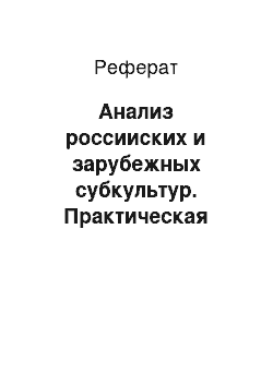 Реферат: Анализ россииских и зарубежных субкультур. Практическая часть