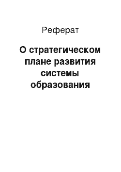 Реферат: О стратегическом плане развития системы образования