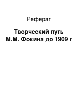 Реферат: Творческий путь М.М. Фокина до 1909 г