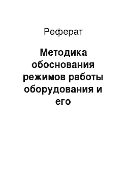 Реферат: Методика обоснования режимов работы оборудования и его комплектования в комплексах и технологических линиях лесопромышленных производств