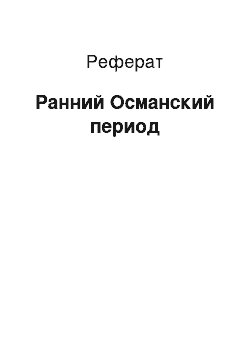 Реферат: Ранний Османский период