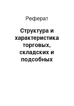 Реферат: Структура и характеристика торговых, складских и подсобных предприятий, входящих в состав торгового предприятия