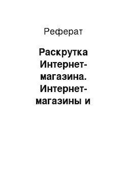 Реферат: Раскрутка Интернет-магазина. Интернет-магазины и способы их создания