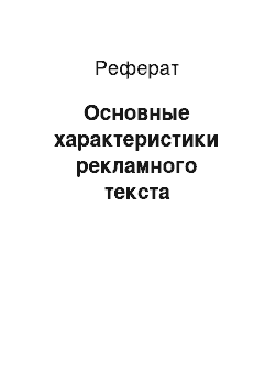 Реферат: Основные характеристики рекламного текста