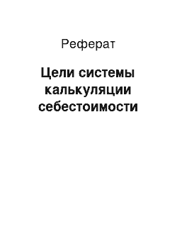 Реферат: Цели системы калькуляции себестоимости