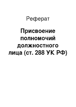 Реферат: Присвоение полномочий должностного лица (ст. 288 УК РФ)