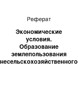 Реферат: Экономические условия. Образование землепользования несельскохозяйственного назначения