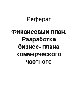 Реферат: Финансовый план. Разработка бизнес-плана коммерческого частного детского сада