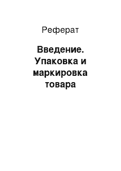 Реферат: Введение. Упаковка и маркировка товара