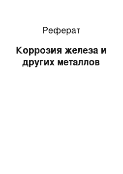 Реферат: Коррозия железа и других металлов